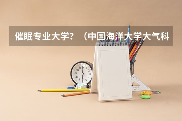 催眠专业大学？（中国海洋大学大气科学考研经验分享？）