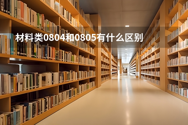 材料类0804和0805有什么区别
