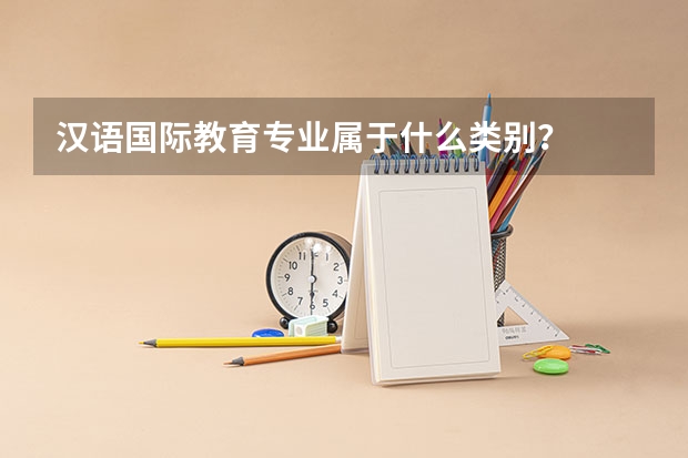 汉语国际教育专业属于什么类别?