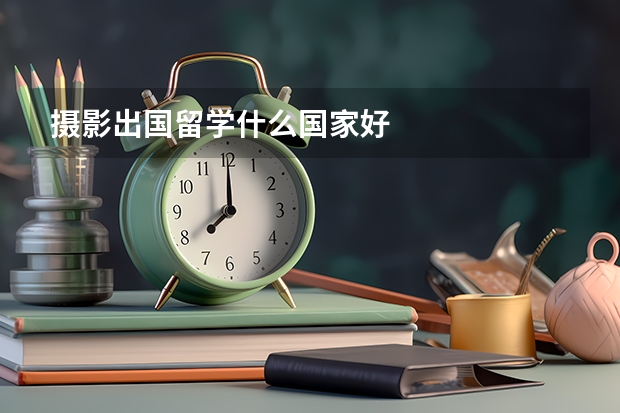 摄影出国留学什么国家好