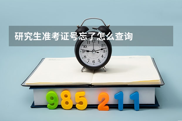 研究生准考证号忘了怎么查询