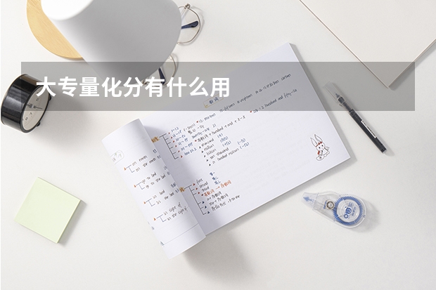 大专量化分有什么用