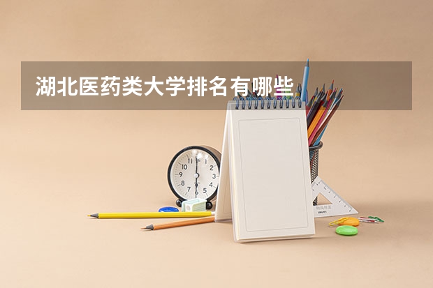 湖北医药类大学排名有哪些