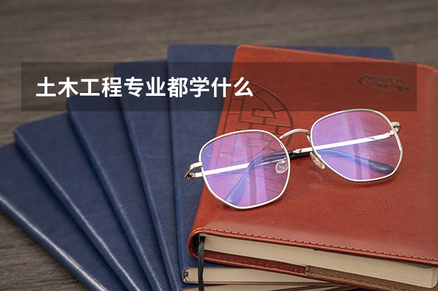 土木工程专业都学什么