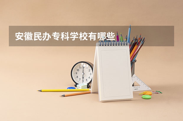 安徽民办专科学校有哪些