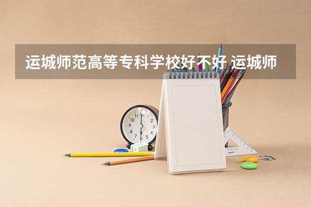 运城师范高等专科学校好不好 运城师范高等专科学校在职研究生值不值得读
