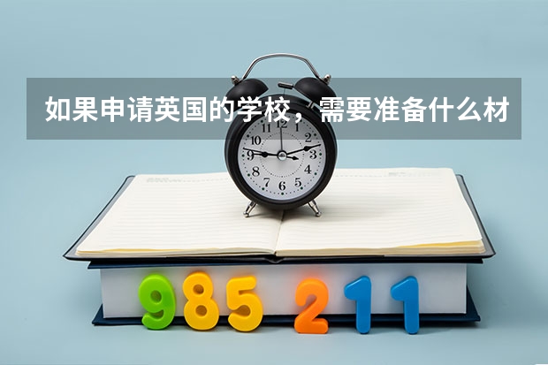 如果申请英国的学校，需要准备什么材料呢？