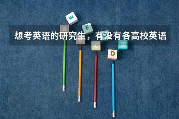 想考英语的研究生，有没有各高校英语专业的排名啊，最好有非外语类大学，全的（英语笔译研究生院校排名）