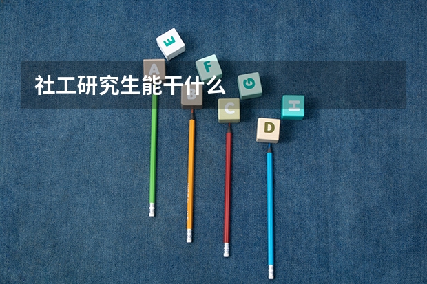 社工研究生能干什么