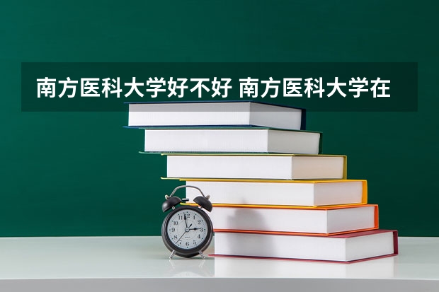 南方医科大学好不好 南方医科大学在职研究生值不值得读