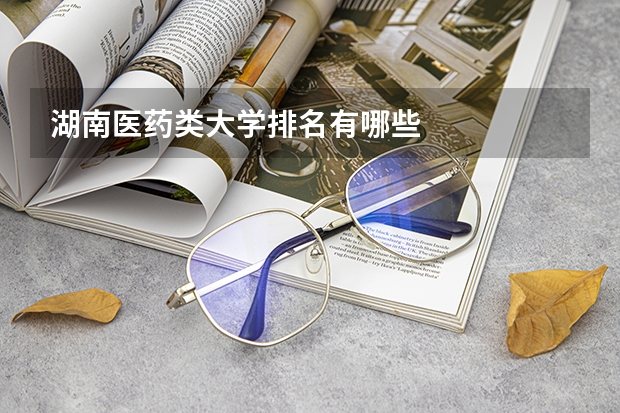 湖南医药类大学排名有哪些