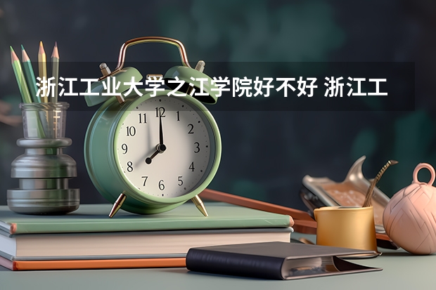 浙江工业大学之江学院好不好 浙江工业大学之江学院在职研究生值不值得读