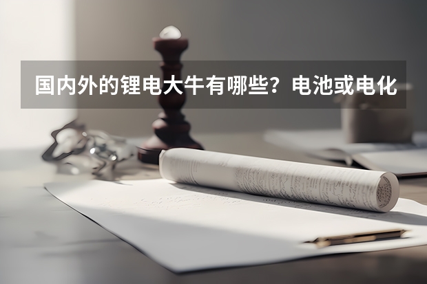 国内外的锂电大牛有哪些？电池或电化学的国内外经典书籍有哪些