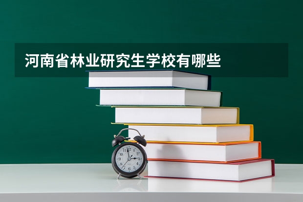 河南省林业研究生学校有哪些