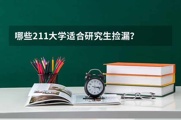 哪些211大学适合研究生捡漏？