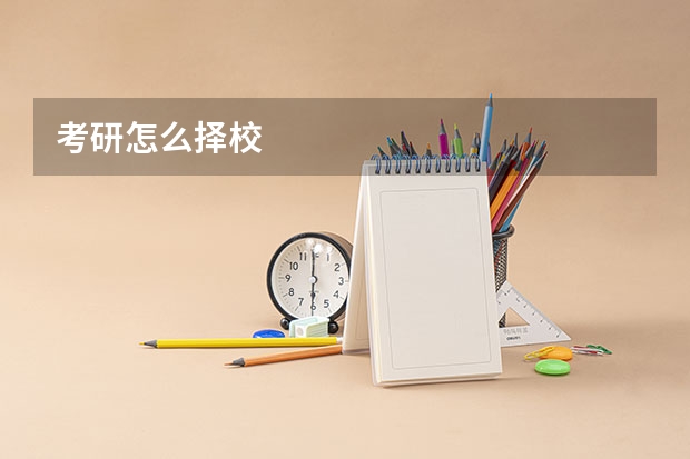 考研怎么择校