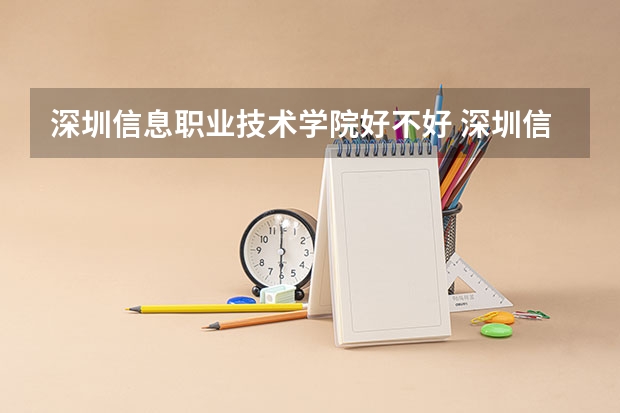 深圳信息职业技术学院好不好 深圳信息职业技术学院在职研究生值不值得读