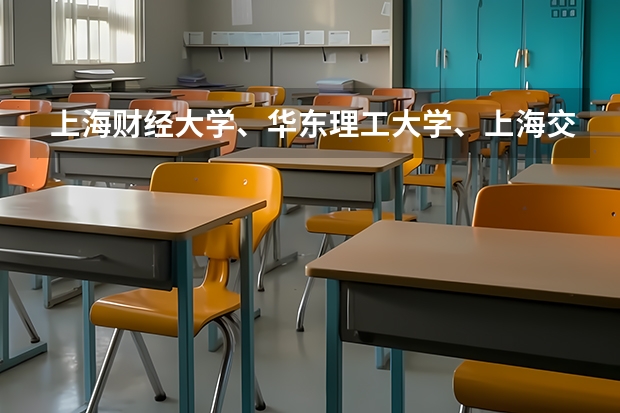 上海财经大学、华东理工大学、上海交大还有上海大学的哪个传媒专业的研究生好考啊？请高人指点