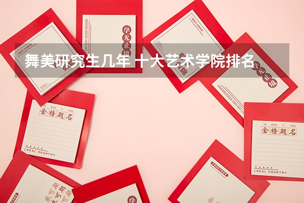 舞美研究生几年 十大艺术学院排名