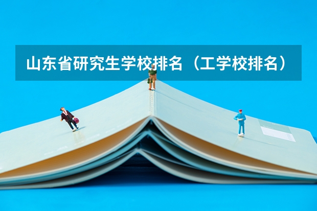 山东省研究生学校排名（工学校排名）