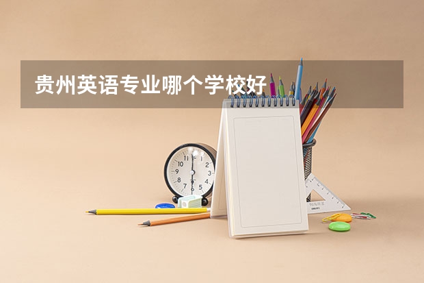 贵州英语专业哪个学校好