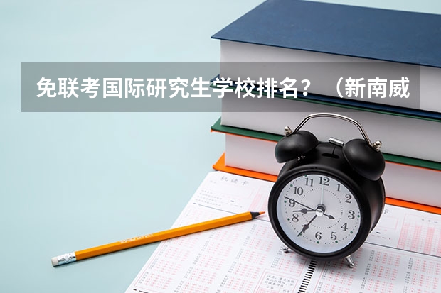 免联考国际研究生学校排名？（新南威尔士金融硕士世界排名）
