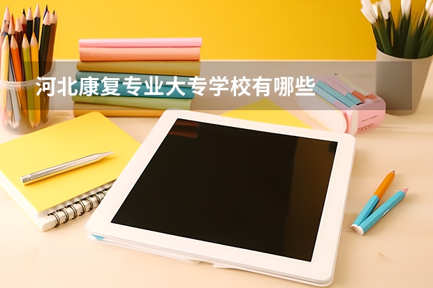 河北康复专业大专学校有哪些
