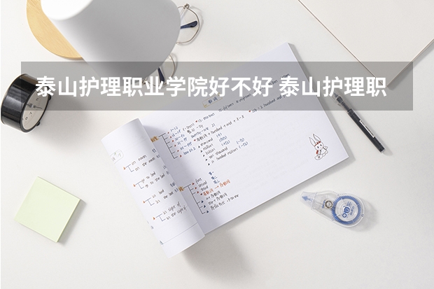 泰山护理职业学院好不好 泰山护理职业学院在职研究生值不值得读