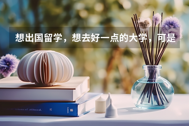 想出国留学,想去好一点的大学,可是GPA很低怎么办