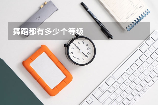 舞蹈都有多少个等级