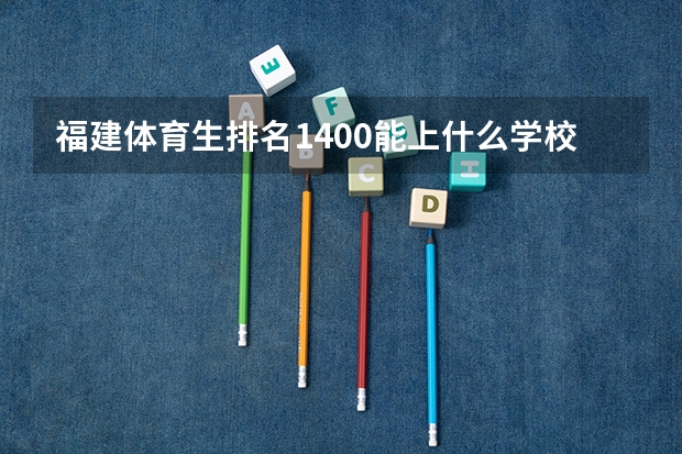 福建体育生排名1400能上什么学校