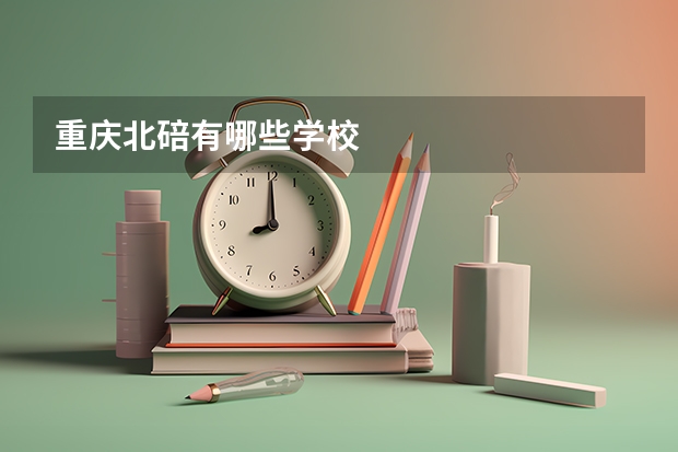 重庆北碚有哪些学校
