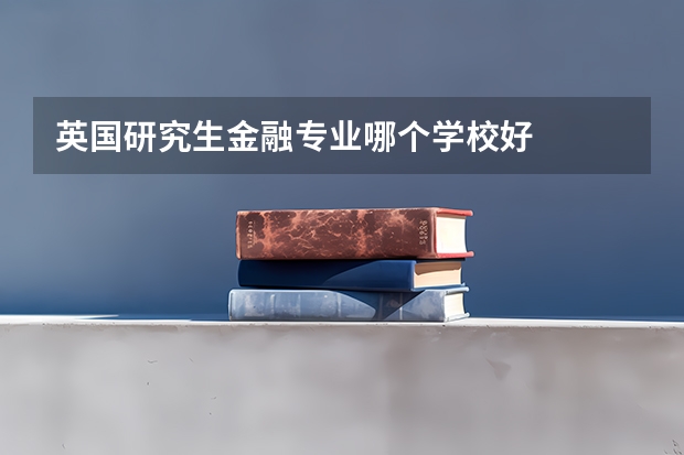 英国研究生金融专业哪个学校好