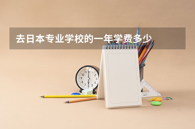去日本专业学校的一年学费多少