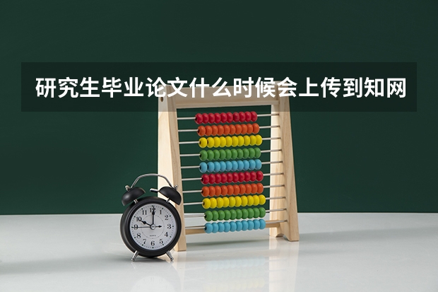 研究生毕业论文什么时候会上传到知网？