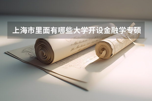 上海市里面有哪些大学开设金融学专硕，排名怎么样