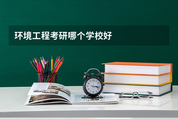 环境工程考研哪个学校好