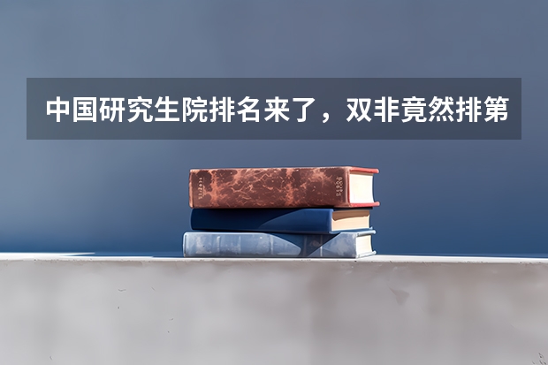 中国研究生院排名来了，双非竟然排第一！（适合双非考生的研究生院校）