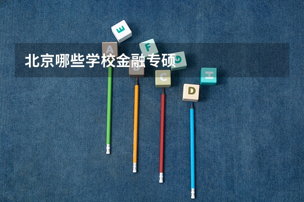 北京哪些学校金融专硕