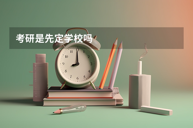 考研是先定学校吗
