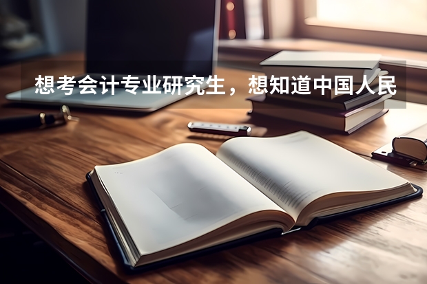 想考会计专业研究生，想知道中国人民大学和上海财经大学两个学校哪个会计更好？同时分数线都需要多少