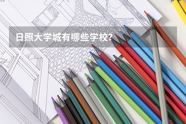 日照大学城有哪些学校？