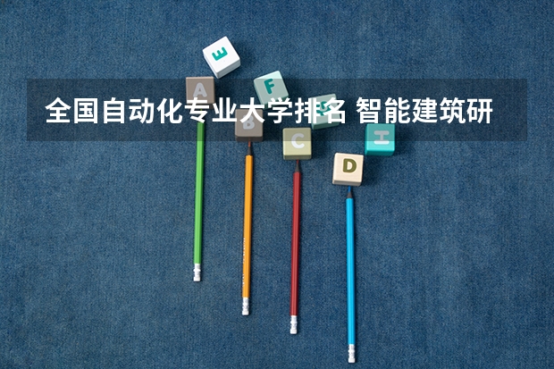 全国自动化专业大学排名 智能建筑研究生就业怎样
