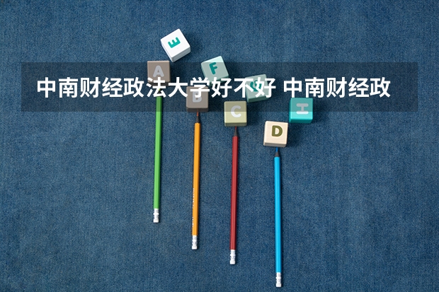 中南财经政法大学好不好 中南财经政法大学在职研究生值不值得读
