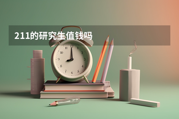 211的研究生值钱吗