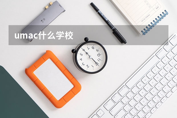 umac什么学校