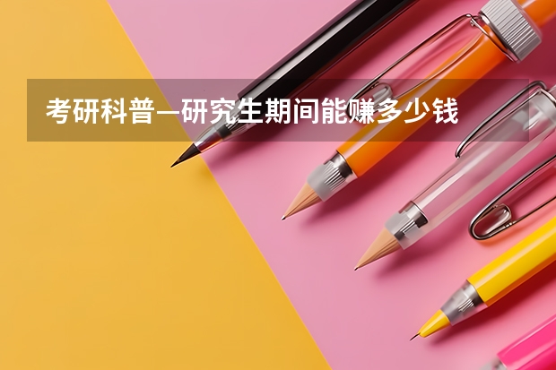 考研科普—研究生期间能赚多少钱