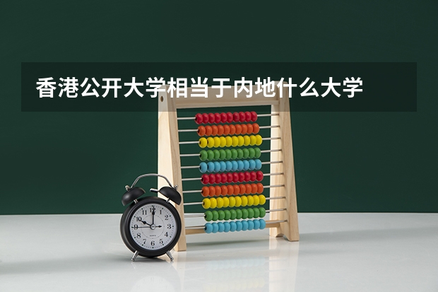 香港公开大学相当于内地什么大学