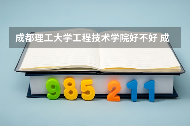 成都理工大学工程技术学院好不好 成都理工大学工程技术学院在职研究生值不值得读