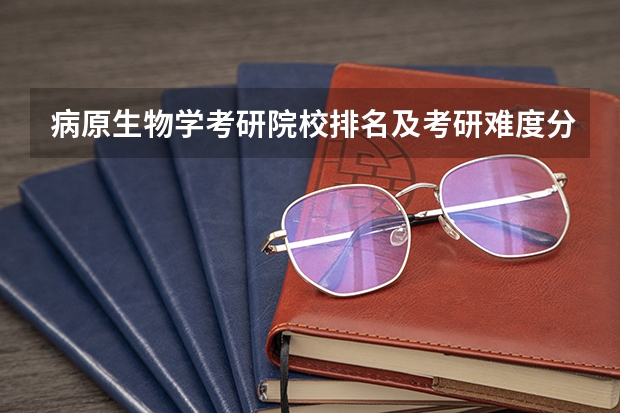 病原生物学考研院校排名及考研难度分析 临床医学检验专业是哪类